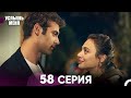Услышь меня 58 Серия Русский Дубляж Услышь меня 58 Серия Русский Дубляж