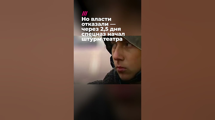 «Норд-ост»: годовщина теракта на Дубровке #россия #чечня #москва #путин