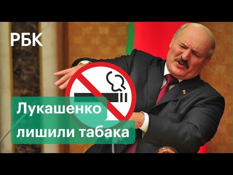 Лукашенко лишили табака. Евросоюз ввел секторальные санкции в отношении Белоруссии