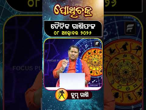 " କୁମ୍ଭ ରାଶି " ୦୮  ଅକ୍ଟୋବର ୨୦୨୬ ll FOCUS PLUS ||