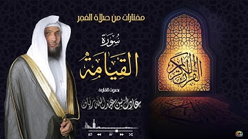 || سورة القيامة || من فجريات شهر جمادى الأول "١٤٤٢" القارئ عادل ريان