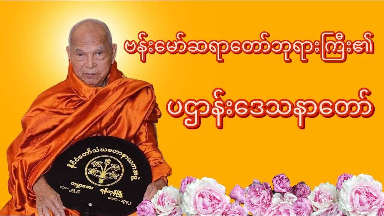 ဗန်းမော်ဆရာတော်ကြီး၏ အန္တရာယ်ကင်း/လာဘ်လာဘဖွင့် ပဌာန်းဒေသနာတော်