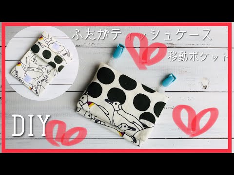 入学準備！ふたの内側がティッシュケースになっている移動ポケット作りました！作り方