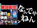 ［2022/07/12］なんでやねん雑談