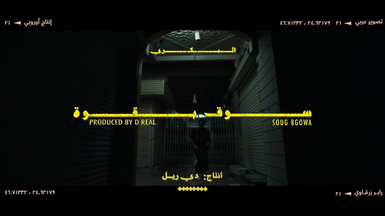 Watch البكري - سوق بقوة | Amrow - Soug Bgowa (Produced by Dreal) on YouTube Watch البكري - سوق بقوة | Amrow - Soug Bgowa (Produced by Dreal) on YouTube