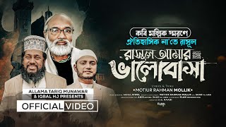 রাসুল আমার ভালোবাসা - RASUL AMAR VALOBASHA- Allama Tariq Munawar & Iqbal HJ [ Video]