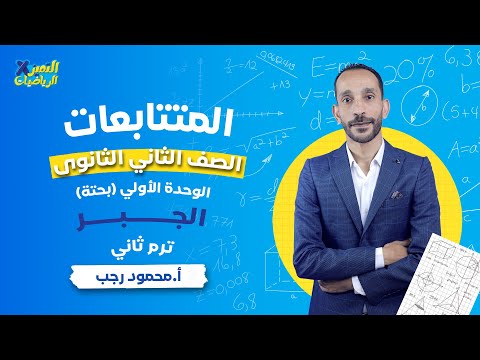 المتتابعات جبر رياضة بحتة تانية ثانوي ترم ثاني علمي وأدبي 