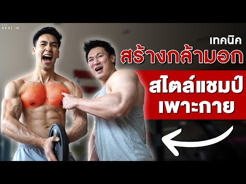 แชร์เทคนิคพิเศษ 4 ท่าสร้างกล้ามอกใหญ่ สไตล์แชมป์นักเพาะกาย | Fit Design