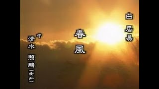 【懐かしの名舞台】「春風」（吟詠）清水照鵬