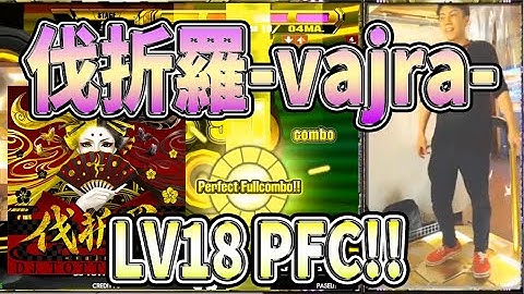 【Rb pack】移植でLV18がキタ！伐折羅-vajra-鬼初日PFC!!!!【おまけ付き】