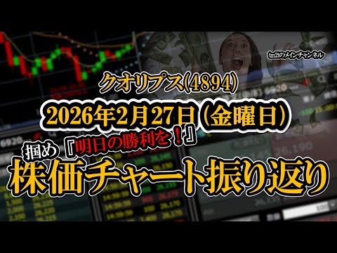 株価チャート振り返りで明日の勝利を！（クオリプス：4894）