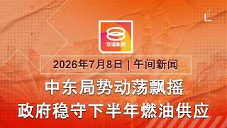 2026.07.08 八度空间午间新闻 ǁ 12:30PM 网络直播【今日焦点】政府坚守燃油供应 / 议长促国会议员定期体检 / 美军攻击伊朗 回应商船遇袭