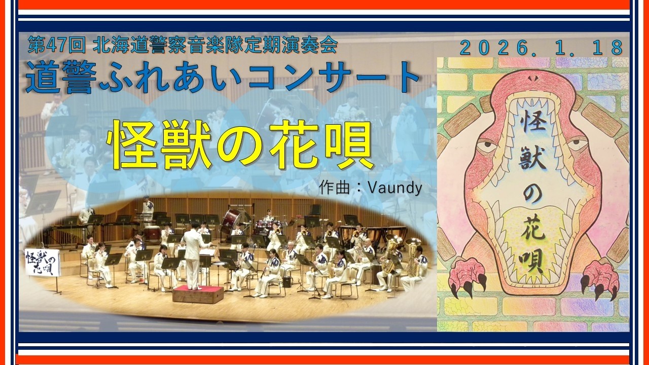 怪獣の花唄／北海道警察音楽隊