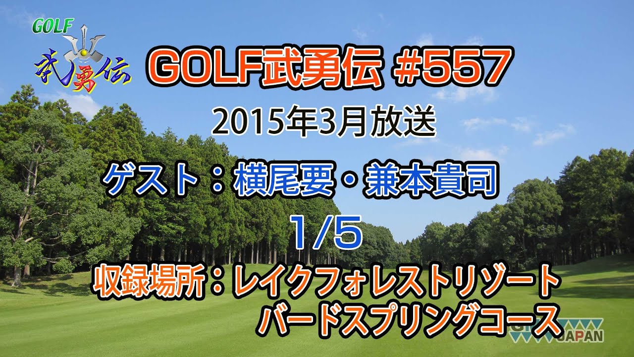 「GOLF武勇伝」第557話（横尾要、兼本貴司 1/5）