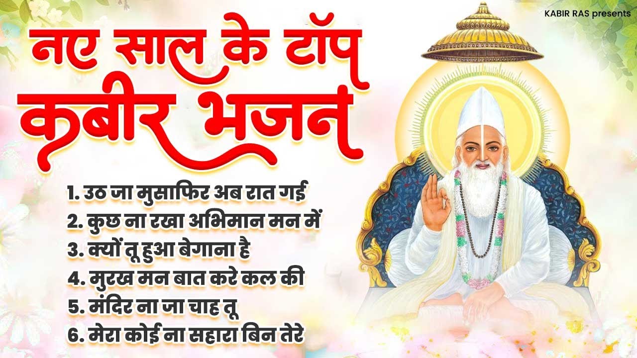 2025 नए साल के टॉप कबीर दास जी के भजन | Kabir Bhajan 2025 | 2025 New Kabir Bhajan | Kabir Dohe 2025