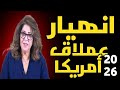 ليلى عبد اللطيف تصدم العالم  أميركا والغرب ينهاران في       نهاية إمبراطورية وصعود قوى جديدة  