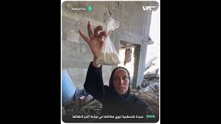 سيدة فلسطينية تروي معاناتها في صناعة الخبز لأطفالها