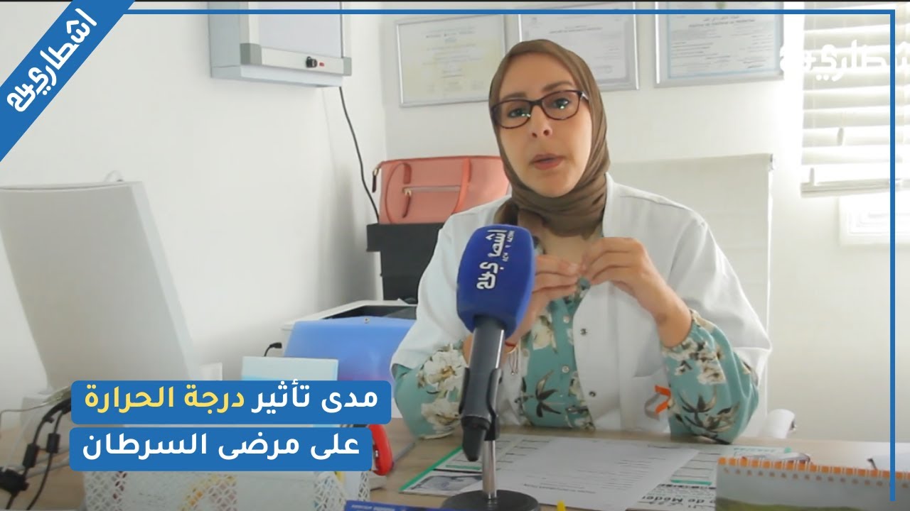 أخصائية في الأمراض السرطانية تكشف مدى تأثير درجة الحرارة على مرضى السرطان