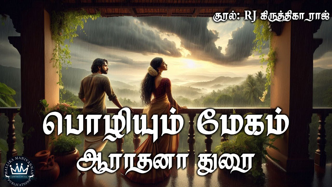 Pozhiyum Megam by Aaradhana Durai | RJ Krithiga Raj | Audio Novel | Mallika Manivannan Publication