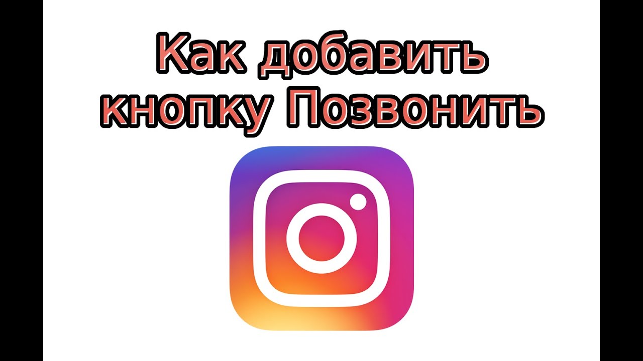 Как добавить кнопку "Позвонить" в Инстаграме - YouTube