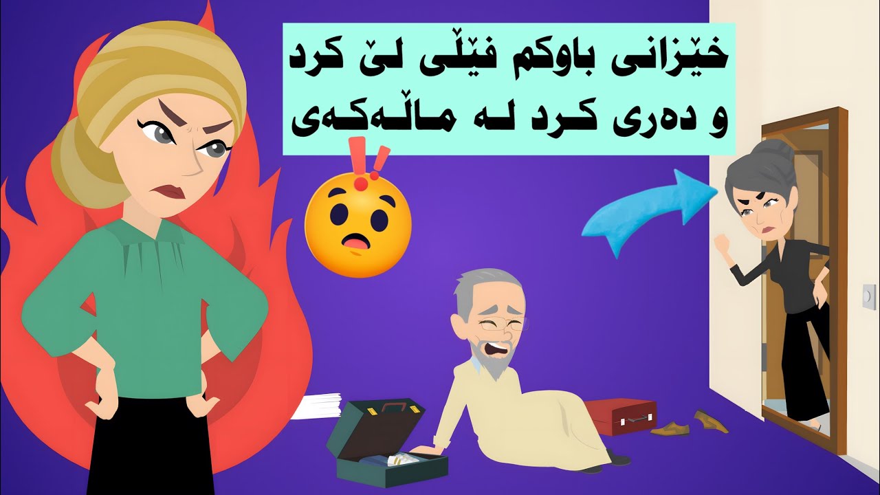 خێزانی باوکم هەموو موڵک و ماڵەکەی لێ سەند و لە ماڵەوە دەری کرد