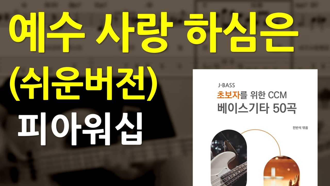 예수 사랑하심은(피아워십) 쉬운버전 베이스기타(악보포함) #ccm베이스