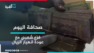 فزع شعبي مع عودة الريال اليمني للانهيار في مناطق سيطرة الحكومة | صحافة اليوم