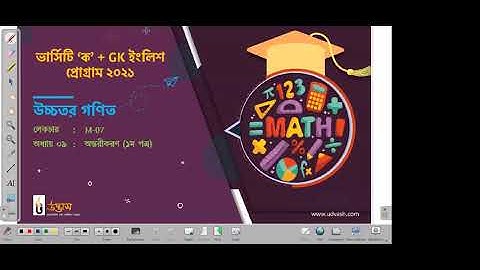 Higher Math 1st Paper Chepter 9 Recording   Udvash Unmesh Online V 16 131