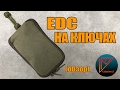 EDC на ключах (обзор)