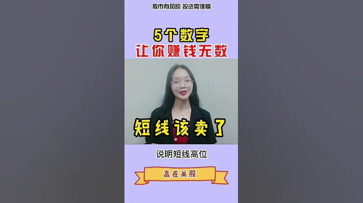 股票分析| 美股 |逃頂| 記住這5個數字，讓你賺錢無數，不但能抄底還能精準逃頂 #shorts - 天天要聞