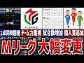 【Mリーグ】激変の2025-26シーズンの変更点を全て解説！