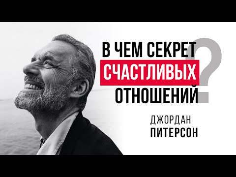 Джордан Питерсон | В чём секрет счастливых отношений?