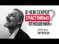 🔺В ЧЁМ СЕКРЕТ СЧАСТЛИВЫХ ОТНОШЕНИЙ? ДЖОРДАН ПИТЕРСОН