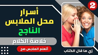 مشروع محل ملابس || دراسة جدوي مشروع ملابس || كل الأسرار و التفاصيل || الحلقة الثانية