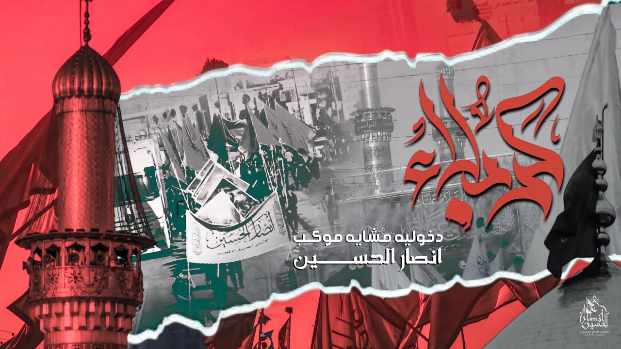 دخولية كربلاء المقدسة | مشاية موكب انصار الحسين ع 1447هـ