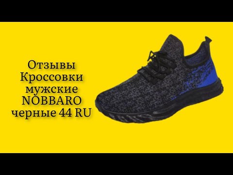Стоит ли покупать кроссовки мужские NOBBARO черные 44 RU отзывы ноге в них достаточно комфортно