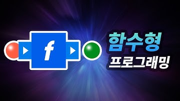 함수형 프로그래밍이 뭔가요?