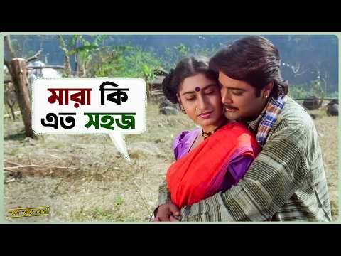 মারা কি এত সহজ | Sakhi Tumi Kar | Prosenjit | Satabdi Roy | Bangla Movie Scene | SVF Ekush