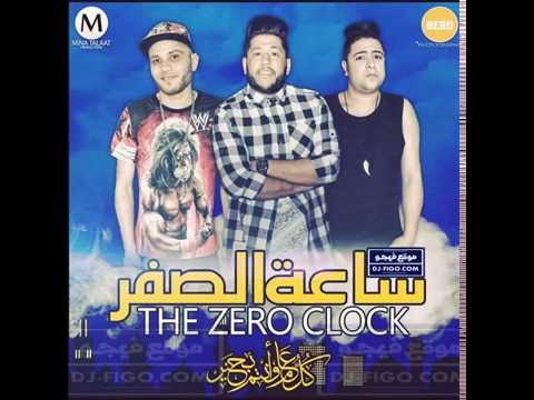 مهرجان اديك تقول مخدتش الدخلاوية من البوم ساعة الصفر 2016