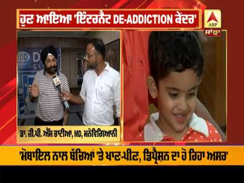 ਬੱਚਿਆਂ ਤੋਂ Mobile ਦੂਰ ਰੱਖਣ ਲਈ Amritsar `ਚ ਖੁੱਲ੍ਹਿਆ DE-Addiction ਕੇਂਦਰ | ABP SANJHA |