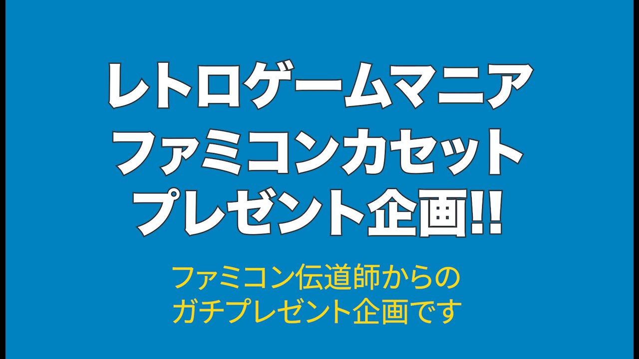 ファミコンカセットプレゼントしてます企画 - YouTube