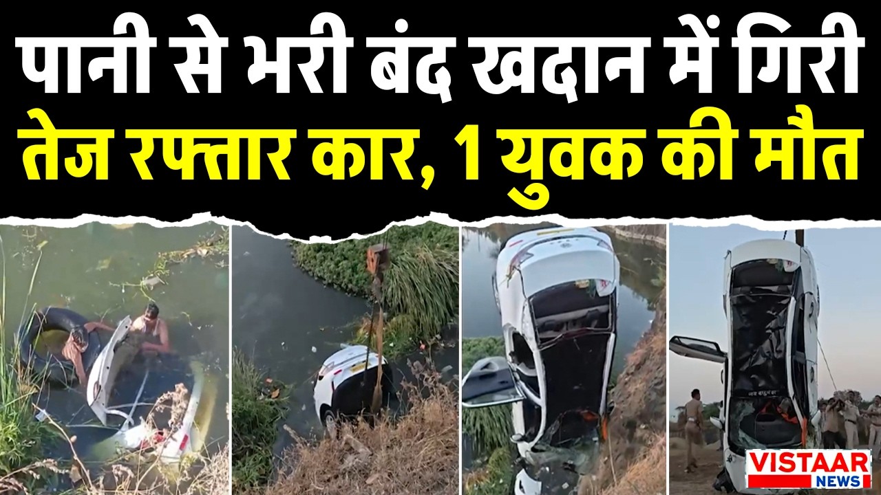 Bhopal Accident : पानी से भरी बंद खदान में गिरी तेज रफ्तार कार, 1 युवक की मौत