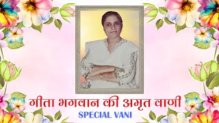 Sunday Special - गीता भगवान की अमृत वाणी - Geeta Bhagwan Vani - @DGSM