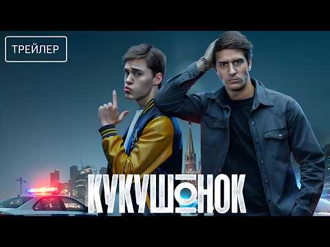 Кукушонок (2026) | Трейлер-2