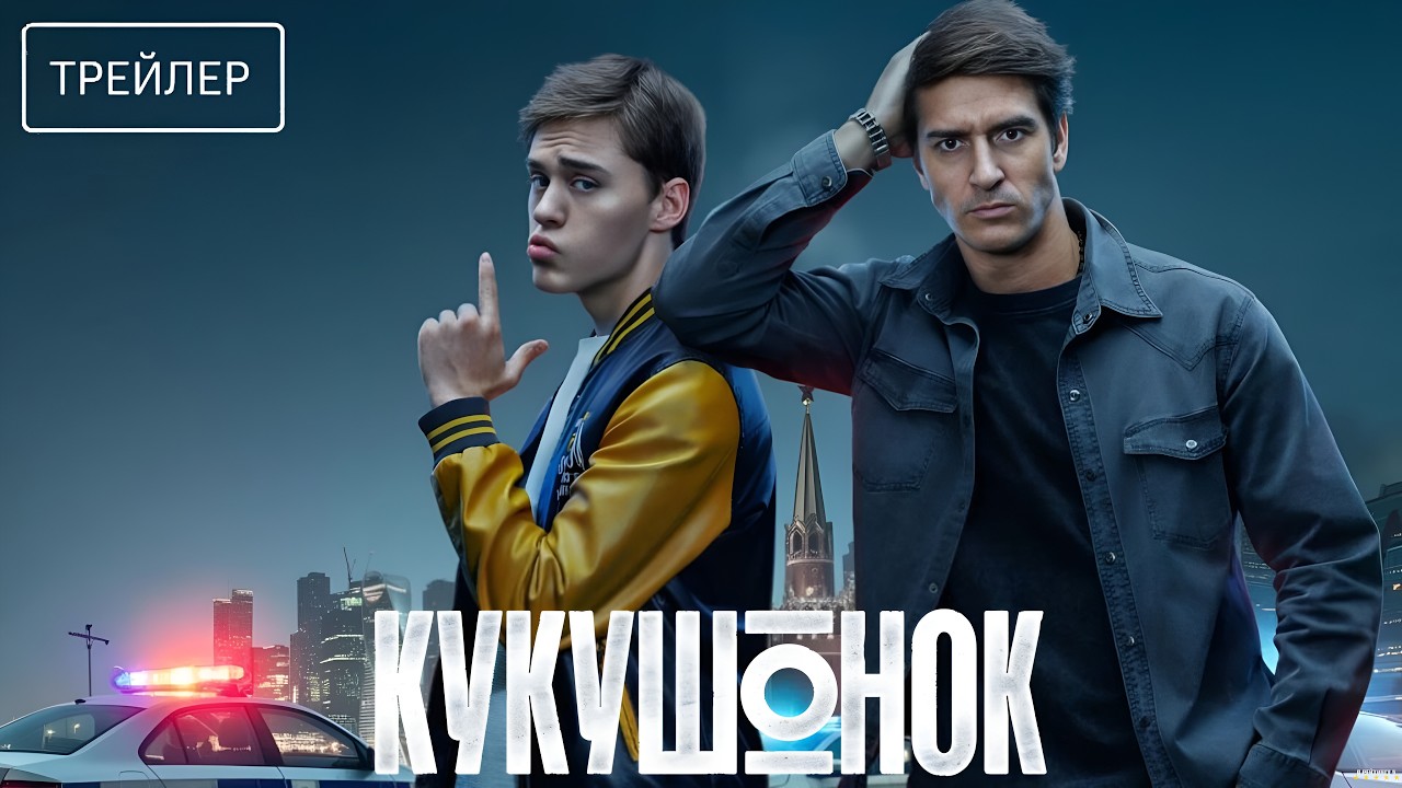 Кадр из трейлера «Кукушонок»