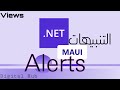 .NET MAUI APP/التنبيهات-Alerts/Display Alert p2/V36