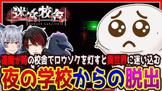 【#迷宮校舎】複雑な迷宮と化した校舎から脱出するやつら！！！【新人VTuber/半崎ウイネコ】【School Labyrinth】