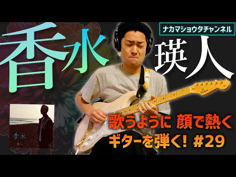歌うように、顔で熱く、ギターを弾く！#29「香水」瑛人をエレキギターだけで弾いてみた！