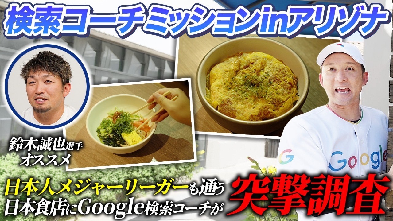 Arizona Location] Our search coach visits a Japanese restaurant