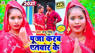 VIDEO | पूजा करब एतवार के ~ Raju Ravindra | Puja Karab Yetwar Ke | Bhojpuri Navratri Song 2021